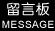 留言板